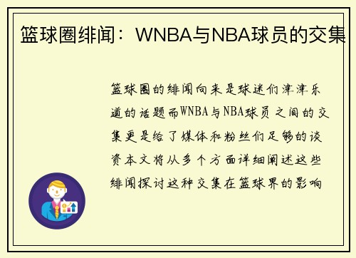 篮球圈绯闻：WNBA与NBA球员的交集