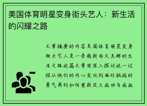 美国体育明星变身街头艺人：新生活的闪耀之路