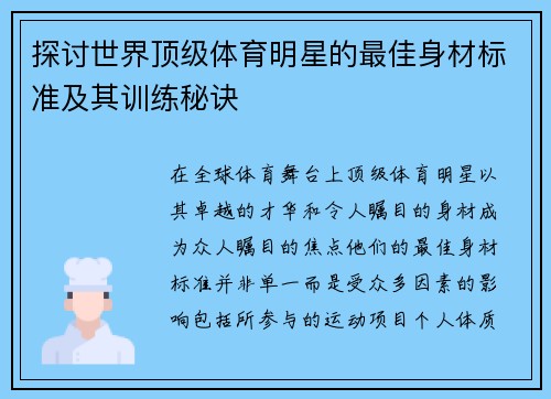 探讨世界顶级体育明星的最佳身材标准及其训练秘诀