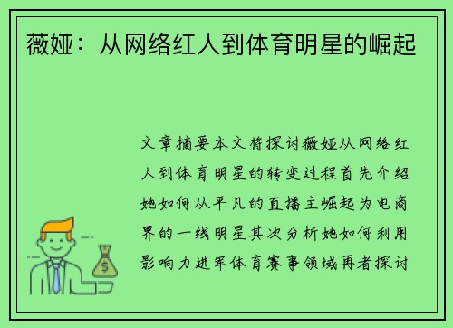 薇娅：从网络红人到体育明星的崛起