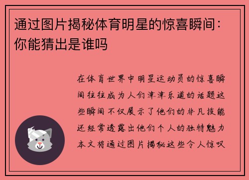 通过图片揭秘体育明星的惊喜瞬间：你能猜出是谁吗