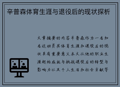 辛普森体育生涯与退役后的现状探析