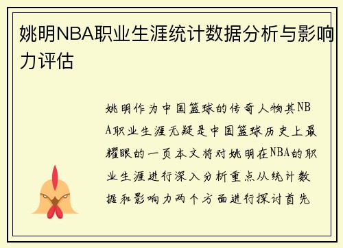 姚明NBA职业生涯统计数据分析与影响力评估