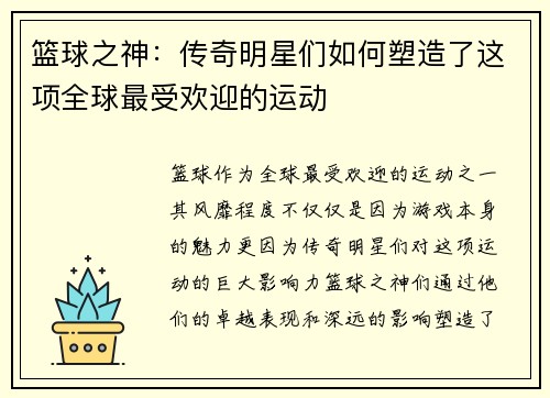 篮球之神：传奇明星们如何塑造了这项全球最受欢迎的运动