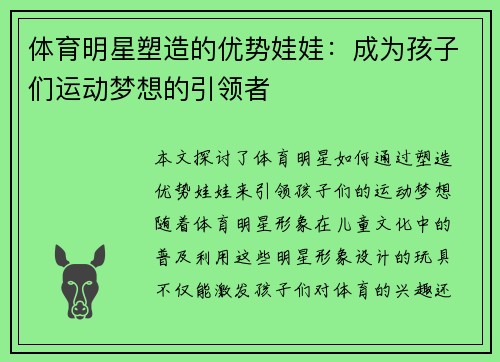 体育明星塑造的优势娃娃：成为孩子们运动梦想的引领者